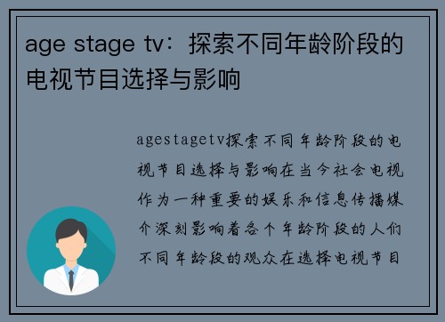 age stage tv：探索不同年龄阶段的电视节目选择与影响