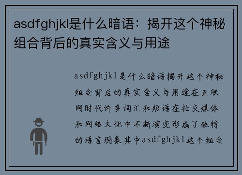 asdfghjkl是什么暗语：揭开这个神秘组合背后的真实含义与用途