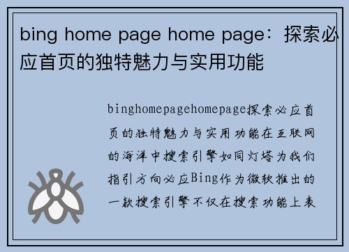 bing home page home page：探索必应首页的独特魅力与实用功能