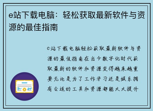 e站下载电脑：轻松获取最新软件与资源的最佳指南