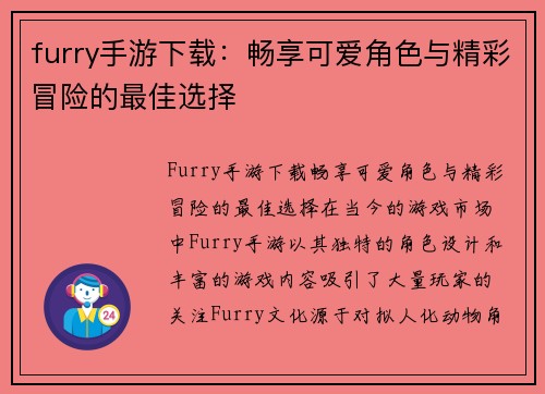 furry手游下载：畅享可爱角色与精彩冒险的最佳选择