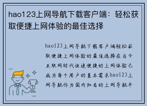 hao123上网导航下载客户端：轻松获取便捷上网体验的最佳选择