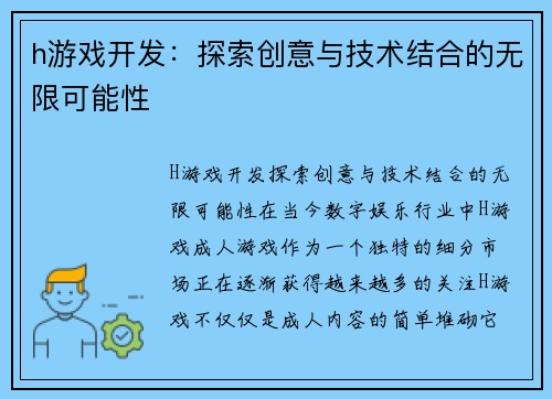 h游戏开发：探索创意与技术结合的无限可能性