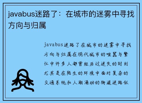 javabus迷路了：在城市的迷雾中寻找方向与归属