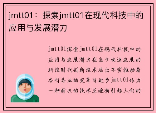 jmtt01：探索jmtt01在现代科技中的应用与发展潜力