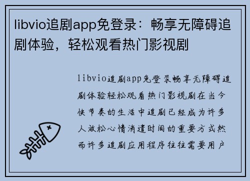 libvio追剧app免登录：畅享无障碍追剧体验，轻松观看热门影视剧