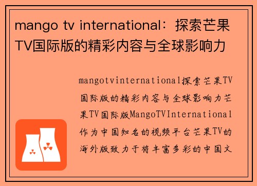 mango tv international：探索芒果TV国际版的精彩内容与全球影响力