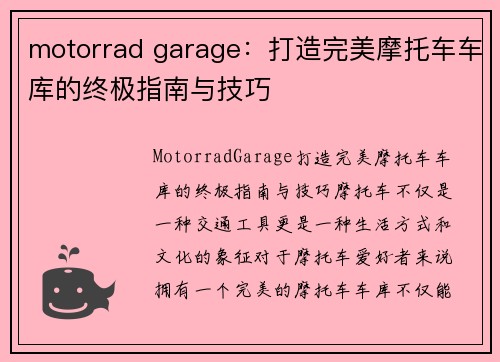 motorrad garage：打造完美摩托车车库的终极指南与技巧