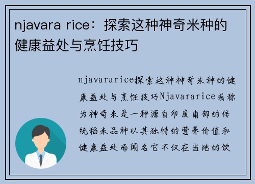 njavara rice：探索这种神奇米种的健康益处与烹饪技巧