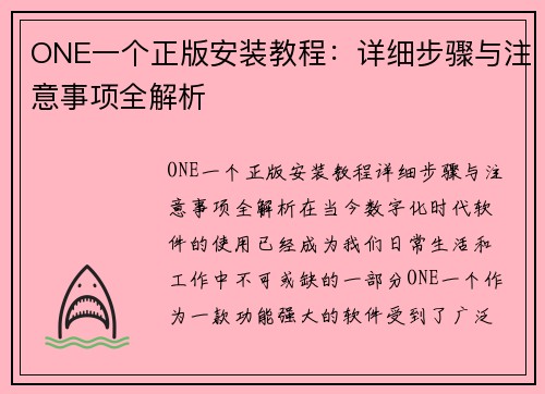 ONE一个正版安装教程：详细步骤与注意事项全解析