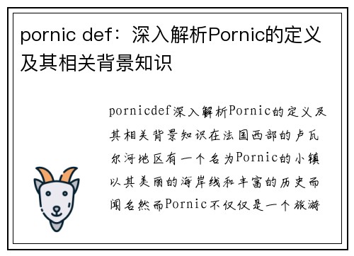 pornic def：深入解析Pornic的定义及其相关背景知识