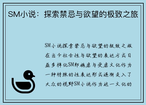 SM小说：探索禁忌与欲望的极致之旅