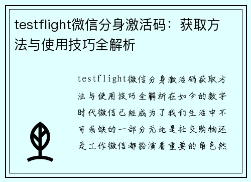 testflight微信分身激活码：获取方法与使用技巧全解析