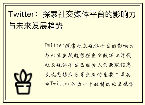 Twitter：探索社交媒体平台的影响力与未来发展趋势