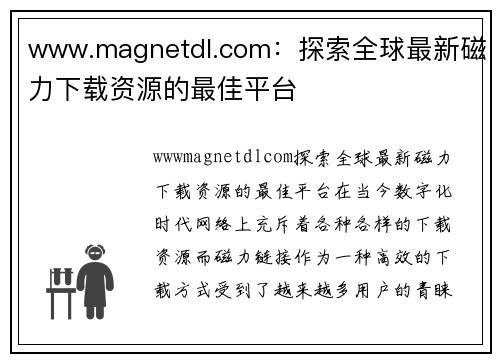 www.magnetdl.com：探索全球最新磁力下载资源的最佳平台