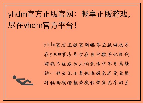 yhdm官方正版官网：畅享正版游戏，尽在yhdm官方平台！