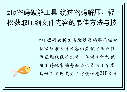 zip密码破解工具 绕过密码解压：轻松获取压缩文件内容的最佳方法与技巧