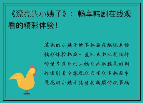 《漂亮的小姨子》：畅享韩剧在线观看的精彩体验！