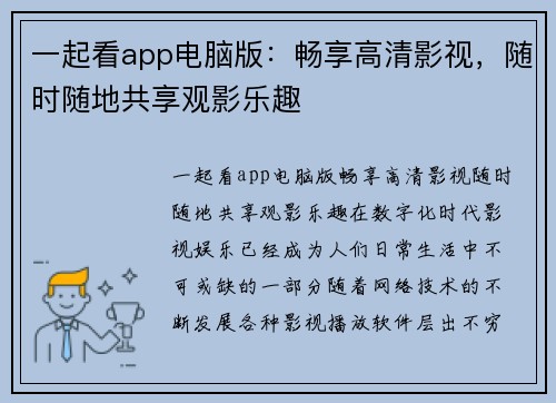 一起看app电脑版：畅享高清影视，随时随地共享观影乐趣